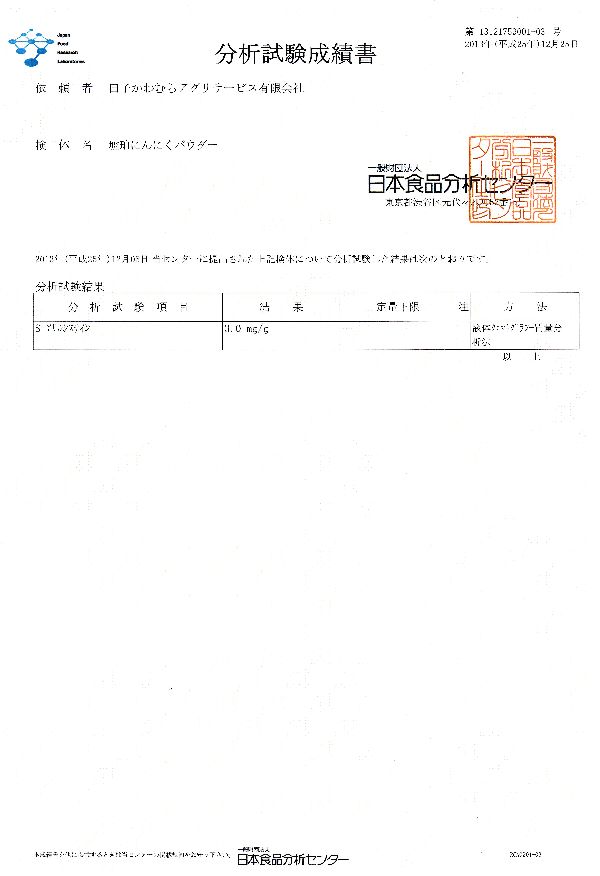 日本食品分析センター(S-アリルシステイン）25_12_31_600.jpg
